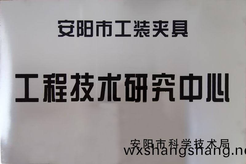 工(gong)程(cheng)技術(shu)研(yan)究(jiu)中心(xin)